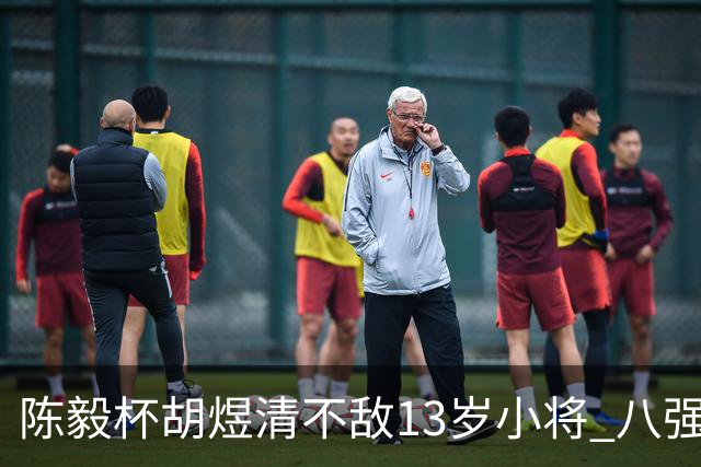 陈毅杯胡煜清不敌13岁小将 八强赛8月乐至进行